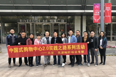 堅(jiān)基商業(yè)丨中國(guó)式購(gòu)物中心2.0的實(shí)踐之路—堅(jiān)基龍行動(dòng)之走進(jìn)天津、北京標(biāo)桿項(xiàng)目考察活動(dòng)