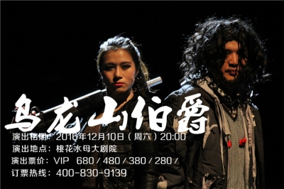 堅基演藝丨門票6.5折開搶 - 開心麻花最賣座作品《烏龍山伯爵》來河源啦！