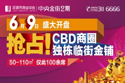 堅基商業(yè)丨2016河源超級“搶鋪”大行動！ ————河源市商業(yè)中心︱中央金街2期6月9日盛大開盤