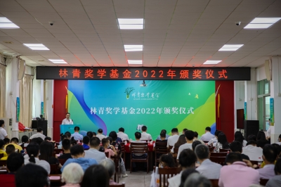 林青獎學基金2022年頒獎儀式順利舉行
