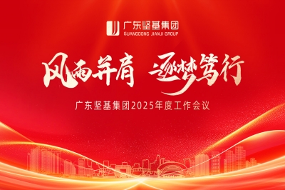 風(fēng)雨并肩 逐夢篤行 - 廣東堅基集團(tuán)2025年度工作會議順利舉行