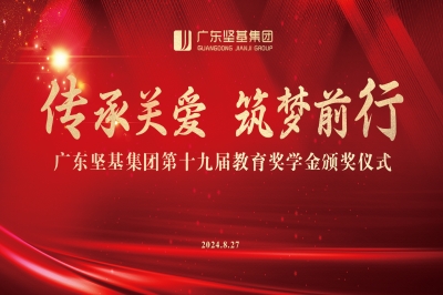 傳承關(guān)愛(ài) 筑夢(mèng)前行 │ 廣東堅(jiān)基集團(tuán)第十九屆教育獎(jiǎng)學(xué)金頒獎(jiǎng)儀式順利舉行