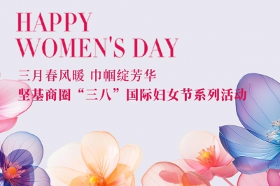 三月春風(fēng)暖 巾幗綻芳華 - 堅基商圈有序開展“三八”國際婦女節(jié)系列活動